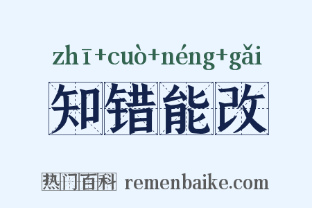 知错能改是什么意思的图片